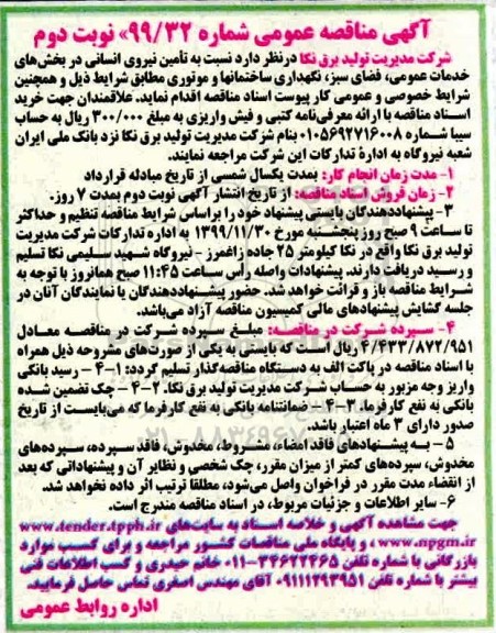 مناقصه تامین نیروی انسانی نوبت دوم 