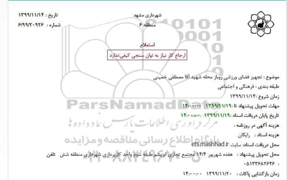 استعلام تجهیز فضای ورزشی روباز 
