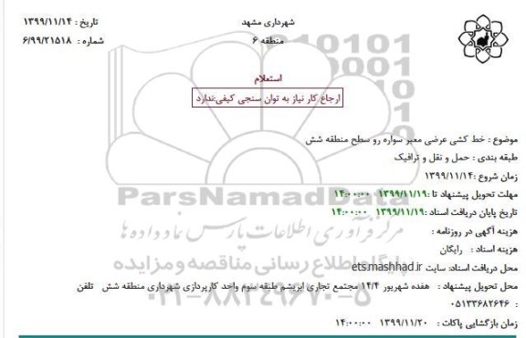 استعلام ، استعلام  خط کشی عرضی معبر سواره رو