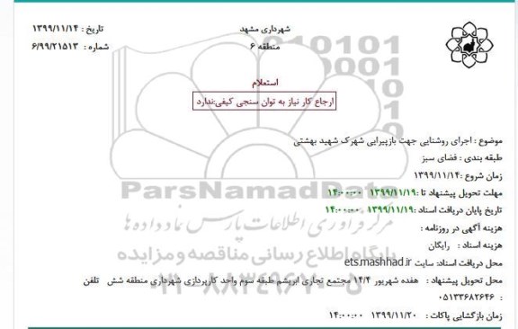 استعلام ، استعلام اجرای روشنایی جهت بازپیرایی