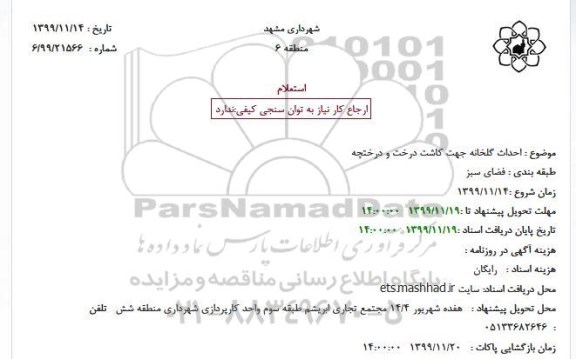 استعلام، استعلام احداث گلخانه جهت کاشت درخت و درختچه