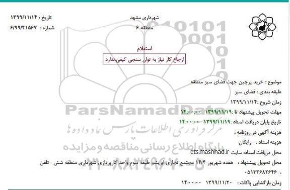 استعلام، استعلام خرید پرچین جهت فضای سبز منطقه 