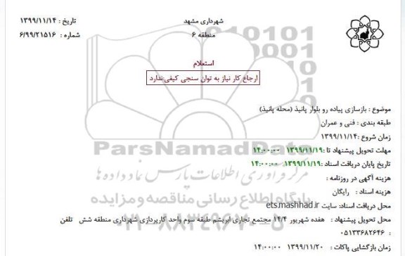 استعلام بازسازی پیاده رو 