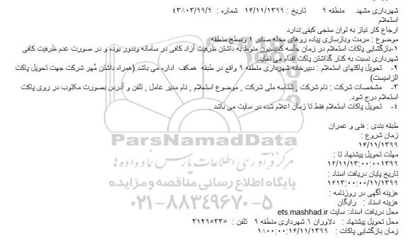 استعلام ، استعلام مرمت و بازسازی پیاده روهای محله 