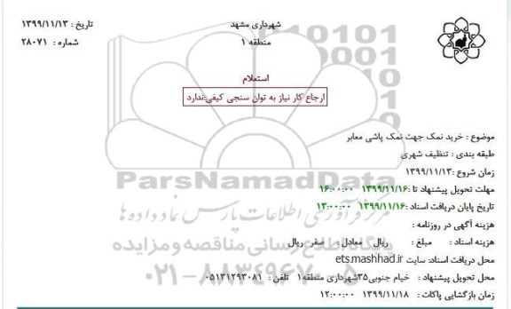 استعلام، استعلام خرید نمک جهت نمک پاشی معابر 