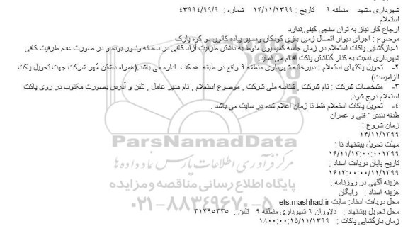 استعلام اجرای دیوار اتصال زمین بازی کودکان ومسیر پیاده کانون دو کوه پارک
