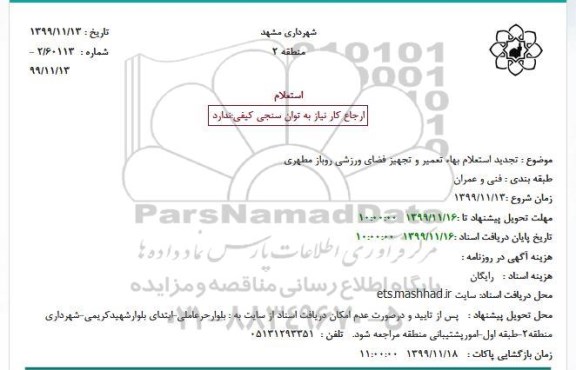 تجدید استعلام، تجدید استعلام بهاء تعمیر و تجهیز فضای ورزشی روباز مطهری