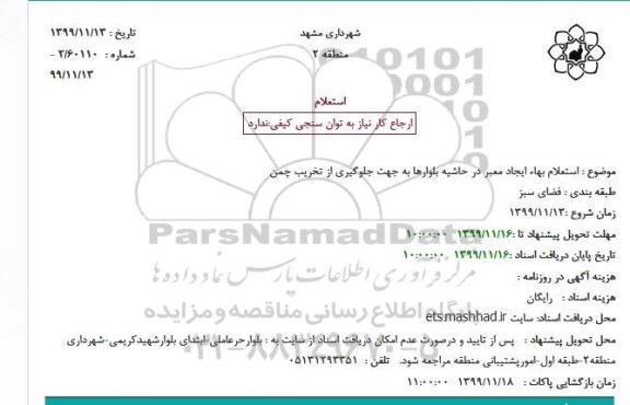 استعلام بهاء ایجاد معبر در حاشیه بلوارها به جهت جلوگیری از تخریب چمن