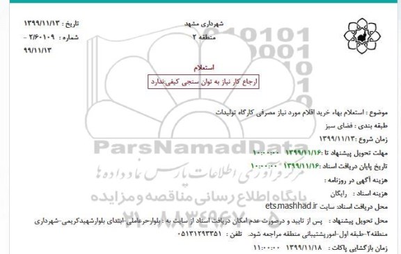 استعلام خرید اقلام مورد نیاز مصرفی کارگاه تولیدات 