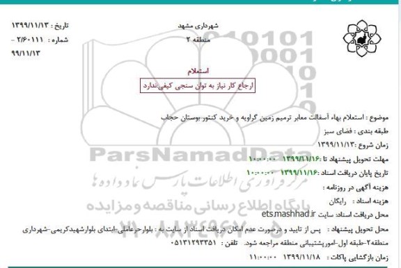 استعلام آسفالت معابر ترمیم زمین گراویه