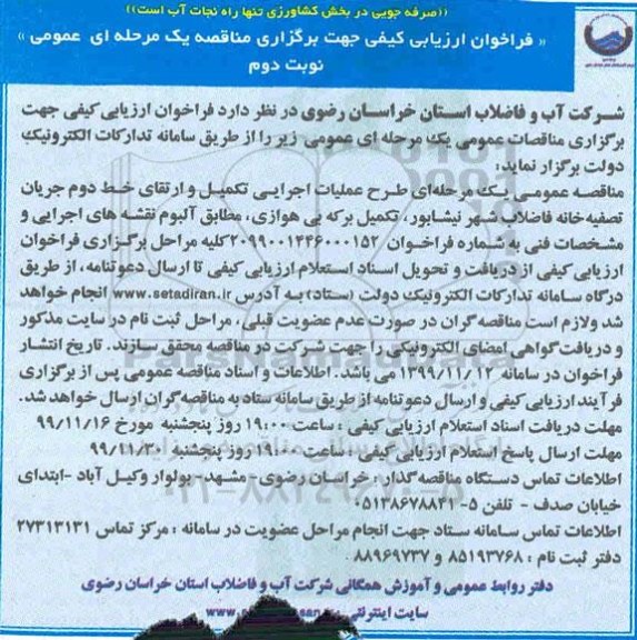 فراخوان ارزیابی کیفی , فراخوان ارزیابی کیفی طرح عملیات اجرایی تکمیل و ارتقای خط دوم جریان تصفیه خانه ...نوبت  دوم 