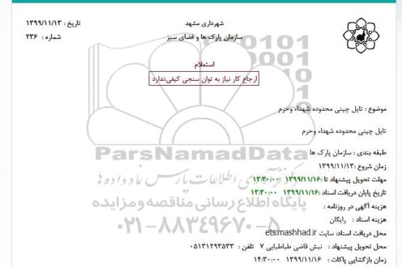 استعلام, استعلام تایل چینی