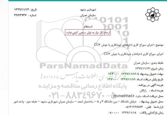 استعلام،استعلام اجرای سوراخ کاری (خزانه) و جوشکاری با جوش co2 