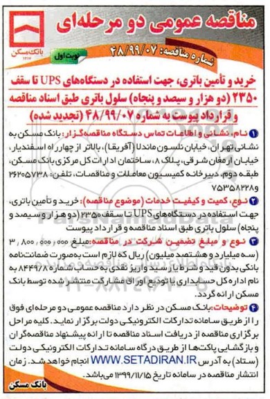 مناقصه عمومی ، مناقصه خرید و تامین باتری جهت استفاده در دستگاه های UPS  