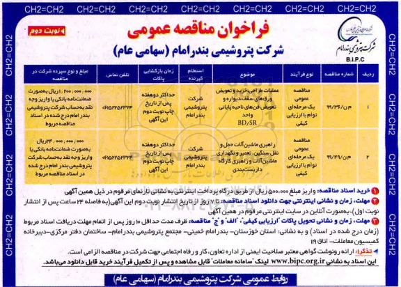 فراخوان مناقصه عملیات طراحی خرید و تعویض ورق های سقف دیوار ... نوبت دوم 