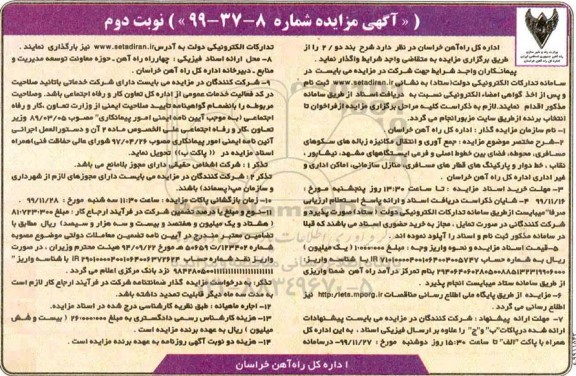 مزایده، مزایده جمع آوری و انتقال مکانیزه زباله های سکوهای مسافری... 