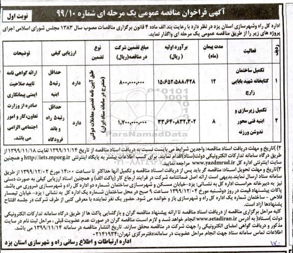 مناقصه  تکمیل ساختمان کتابخانه...