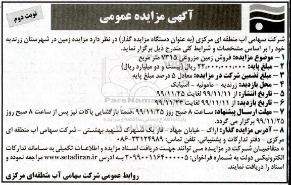 مزایده مزایده فروش زمین مزروعی 7315 مترمربع نوبت دوم