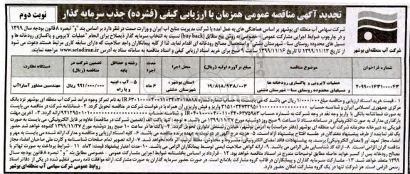 مناقصه عملیات لایروبی و پاکسازی رودخانه ها ...تجدید نوبت دوم 