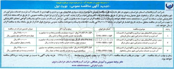 تجدید آگهی مناقصه , مناقصه برون سپاری فعالیتهای بهره برداری و نگهداری از تاسیسات آب شرب و خدمات مشترکین - تجدید 