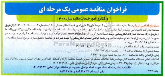 فراخوان مناقصه , مناقصه واگذاری امور خدمات نقلیه 