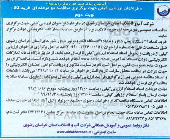 فراخوان ارزیابی کیفی ,فراخوان ارزیابی کیفی خرید تعداد 42 دستگاه پمپ شناور و تعداد 47 دستگاه الکتروموتور شناور- نوبت دوم 