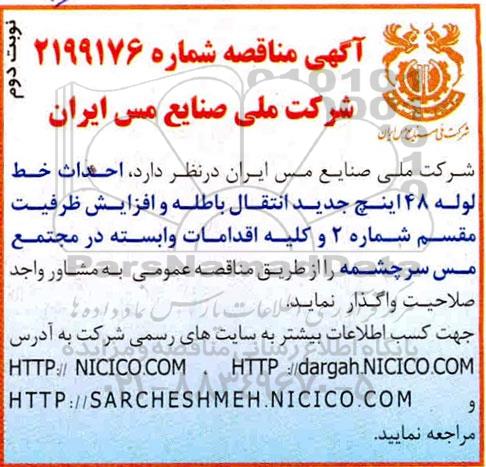 مناقصه , مناقصه  احداث خط لوله 48 اینچ جدید انتقال باطله و افزایش ظرفیت مقسم 
