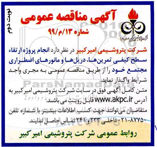 مناقصه, مناقصه انجام پروژه ارتقاء سطح کیفی تمرین ها، دریل ها و مانورهای اضطراری مجتمع - نوبت دوم 
