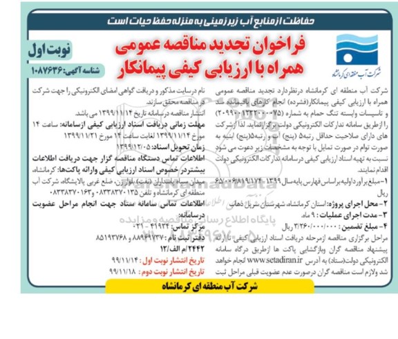 فراخوان تجدید مناقصه، فراخوان تجدید مناقصه انجام کارهای باقیمانده سد و تاسیسات وابسته تنگ حمام