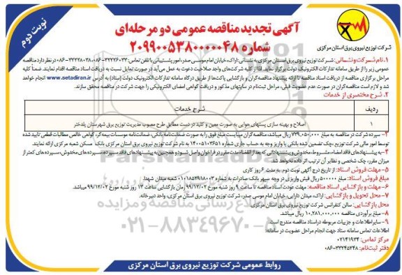 مناقصه اصلاح و بهینه سازی پستهای هوایی بصورت معین و کلید در دست تجدید نوبت دوم 