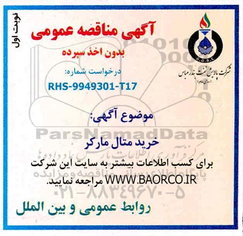 خرید متال مارکر
