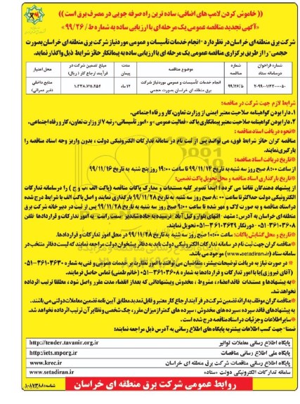 مناقصه انجام خدمات تاسیسات و عمومی تجدید
