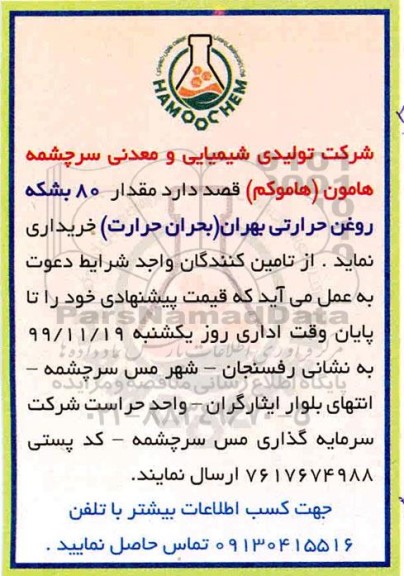 مناقصه  مقدار 80 بشکه روغن حرارتی 