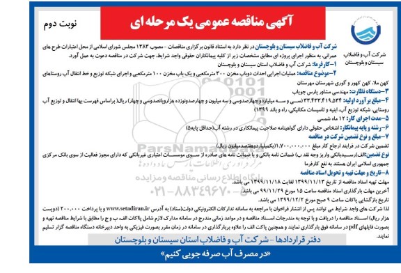 فراخوان مناقصه , مناقصه عملیات اجرایی احداث دو باب مخزن 300 متر کعبی...  - نوبت دوم 