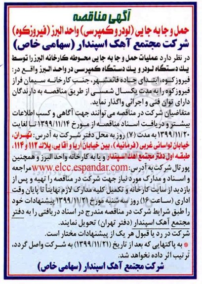 مناقصه , مناقصه عملیات حمل و جابه جایی محوطه کارخانه 