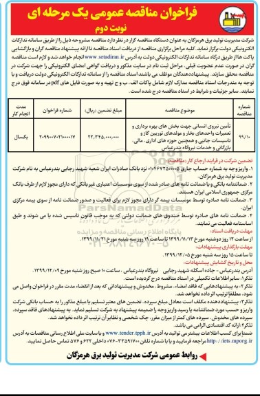 فراخوان مناقصه، فراخوان مناقصه تامین نیروی انسانی  - نوبت دوم