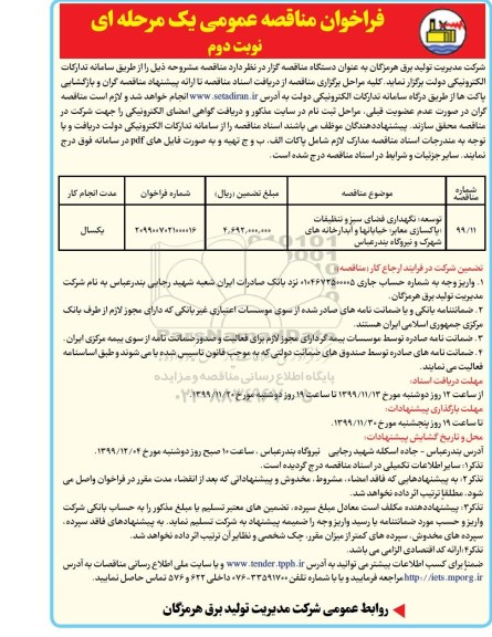 مناقصه، مناقصه توسعه، نگهداری فضای سبز و تنظیفات، پاکسازی معابر... - نوبت دوم