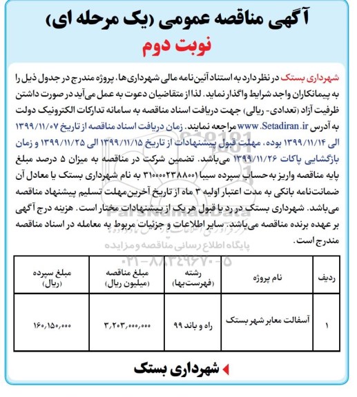مناقصه, مناقصه آسفالت معابر شهر  - نوبت دوم