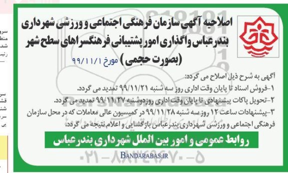 مناقصه واگذاری امور پشتیبانی فرهنگسراها