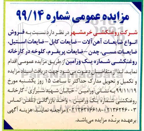 آگهی مزایده ، مزایده فروش انواع ضایعات آهن آلات - ضایعات کابل ...