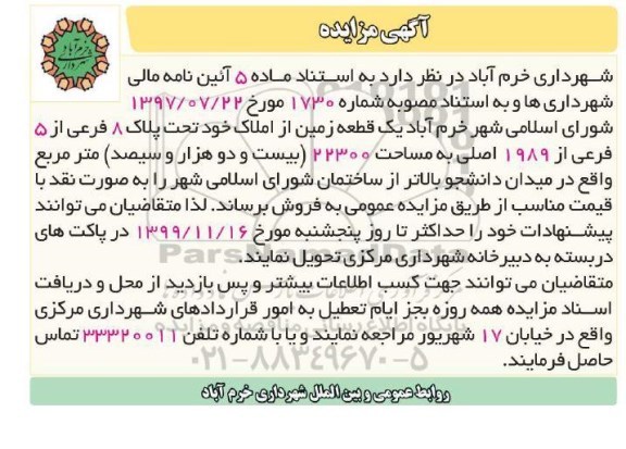 مزایده،مزایده فروش یک قطعه زمین 22300 مترمربع