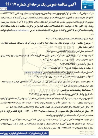 مناقصه ، مناقصه اجرای حوضچه های سازه های اندازه گیری جریان آب- نوبت دوم 