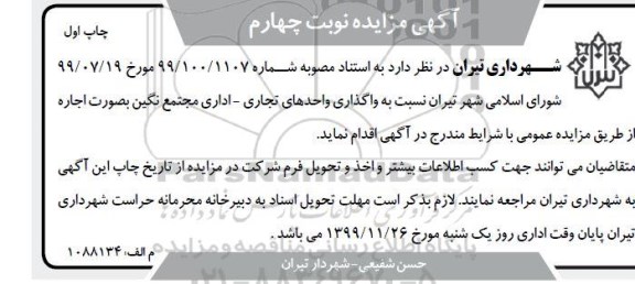 مزایده , مزایده واگذاری واحدهای تجاری، اداری مجتمع نگین -نوبت چهارم چاپ اول 