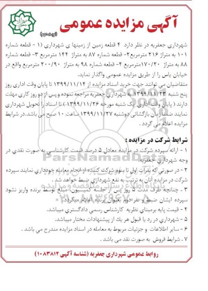 مزایده ، مزایده واگذاری 4 قطعه زمین از زمین های شهرداری - نوبت دوم