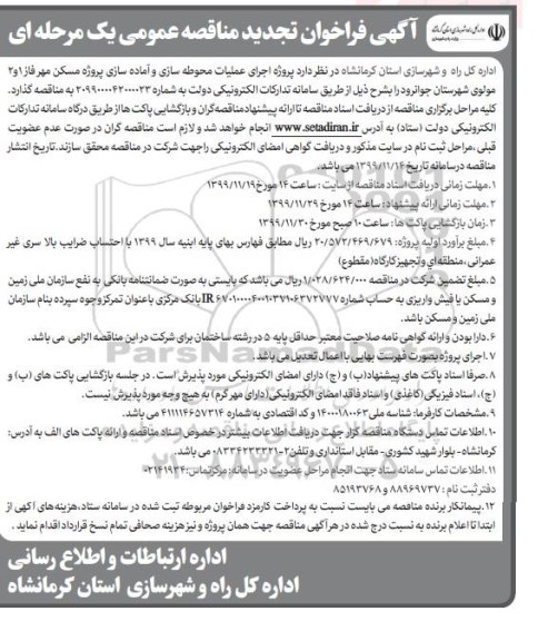 تجدید مناقصه، تجدید مناقصه اجرای عملیات محوطه سازی و آماده سازی پروژه مسکن مهر 
