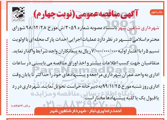 مناقصه، مناقصه عملیات احداث پارک محله ای نوبت چهارم چاپ دوم