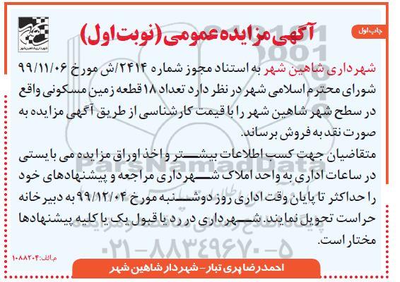 مزایده،مزایده فروش تعداد 18 قطعه زمین مسکونی
