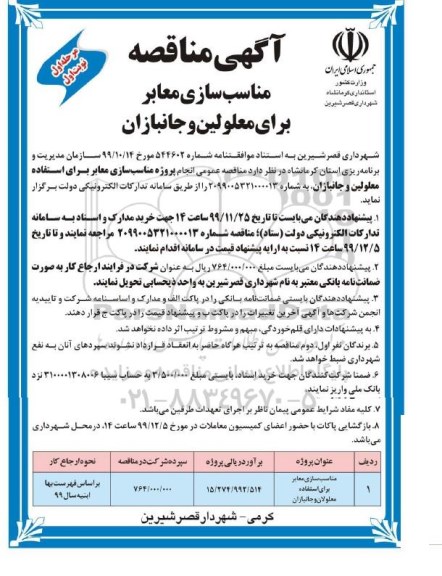 مناقصه ، مناقصه مناسب سازی معابر برای استفاده معلولان و جانبازان