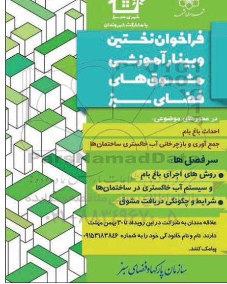 فراخوان نخستین وبینار اموزشی مشوق های فضای سبز 