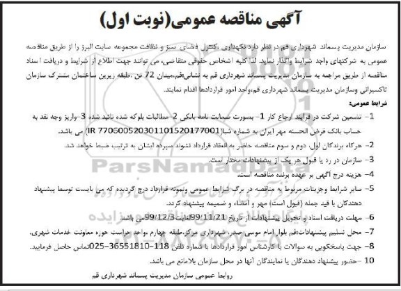 مناقصه نگهداری ، کنترل فضای سبز و نظافت مجموعه سایت البرز 